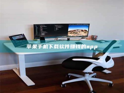 仁怀苹果手机下载软件赚钱的app