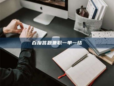 仁怀百度答题兼职一单一结