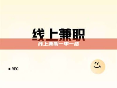 仁怀线上兼职一单一结