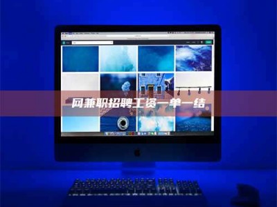 仁怀网兼职招聘工资一单一结