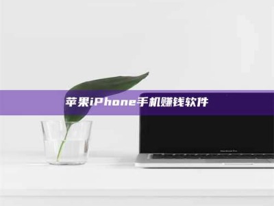 仁怀苹果iPhone手机赚钱软件