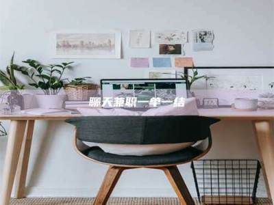 仁怀聊天兼职一单一结