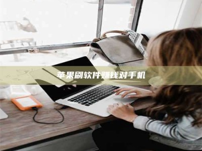 仁怀苹果刷软件赚钱对手机