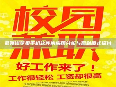 仁怀最赚钱苹果手机软件的应用分析与盈利模式探讨