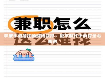 仁怀苹果手机信任的赚钱软件：数字时代中的安全与机遇