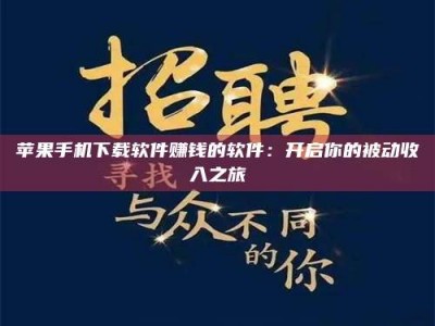 仁怀苹果手机下载软件赚钱的软件：开启你的被动收入之旅