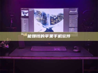 仁怀能赚钱的苹果手机软件