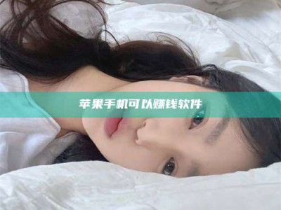 仁怀苹果手机可以赚钱软件