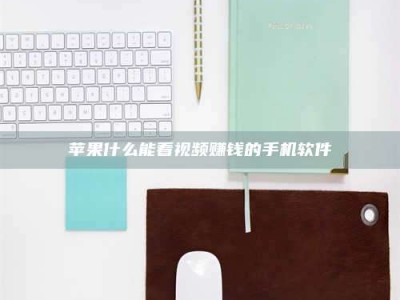 仁怀苹果什么能看视频赚钱的手机软件