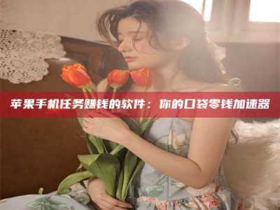 仁怀别抱怨找不到兼职啦，今天就教你几个在贴吧发帖招人的“小心机”！做完这些，你的招聘信息妥妥地被看到～