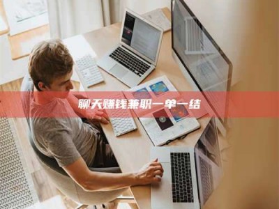 仁怀聊天赚钱兼职一单一结