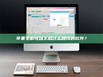 仁怀苹果手机可以下载什么赚钱的软件？