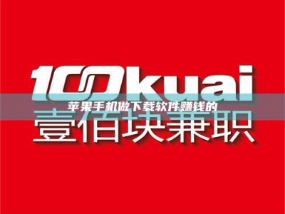 仁怀苹果手机做下载软件赚钱的