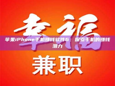 仁怀苹果iPhone手机赚钱软件6：探索手机的赚钱潜力