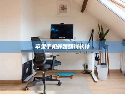 仁怀苹果手机养殖赚钱软件