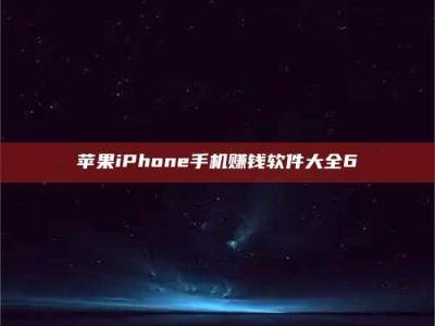 仁怀苹果iPhone手机赚钱软件大全6