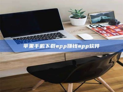 仁怀苹果手机下载app赚钱app软件