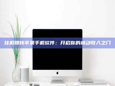 仁怀挂机赚钱苹果手机软件：开启你的被动收入之门