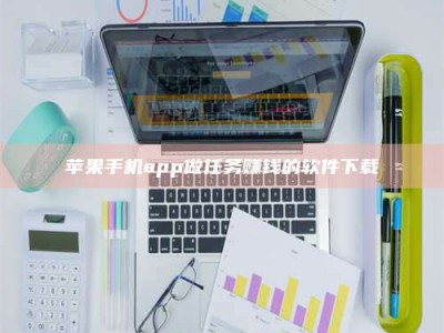 仁怀苹果手机app做任务赚钱的软件下载