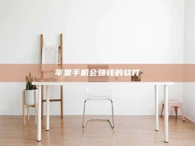 仁怀苹果手机会赚钱的软件