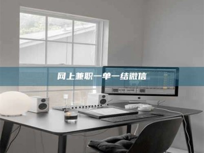 仁怀网上兼职一单一结微信