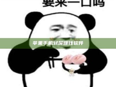 仁怀苹果手机划屏赚钱软件