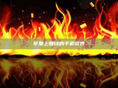 仁怀苹果上赚钱的手机软件