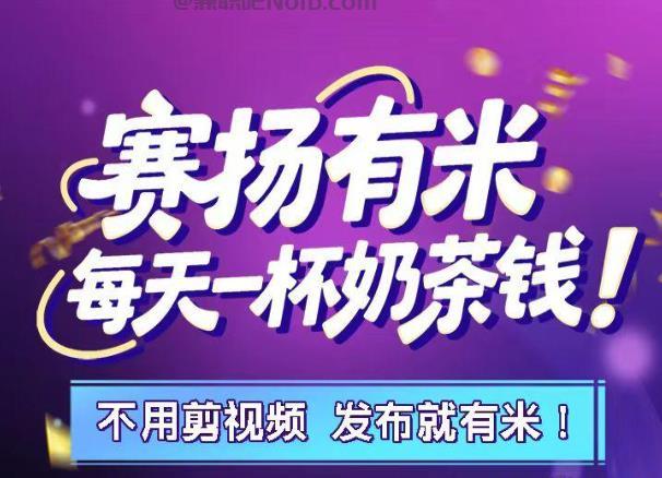 仁怀【赛扬有米】宝妈学生居家线上视频代发兼职平台，0撸赚米项目 第1张